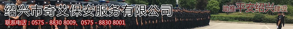 紹興市奇艾保安服務有限公司